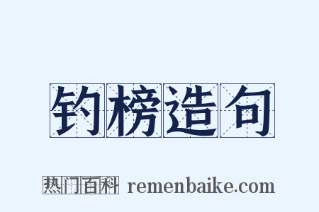 钓榜造句是什么意思的图片